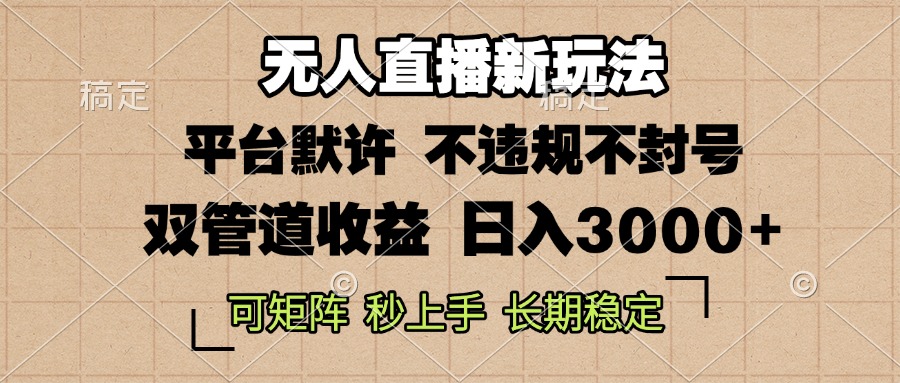 （13374期）0粉开播，无人直播新玩法，0，不违规不封号，可矩阵，长期…_免费分享网络创业,副业,信息差项目的老牌资源整合平台！金铲子项目