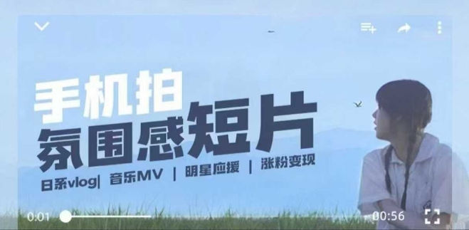 用手机拍微剧情短片，使用镜头记录美好生活，设备创作拍摄后期，制作全流程一网打尽_免费分享网络创业,副业,信息差项目的老牌资源整合平台！金铲子项目