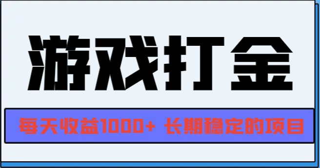 （13372期）网游全自动打金，每天长期稳定的项目_免费分享网络创业,副业,信息差项目的老牌资源整合平台！金铲子项目