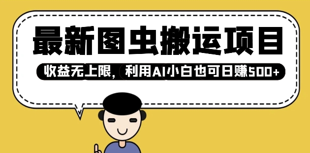 最新图虫搬运项目，无上限，利用AI小白也可_免费分享网络创业,副业,信息差项目的老牌资源整合平台！金铲子项目