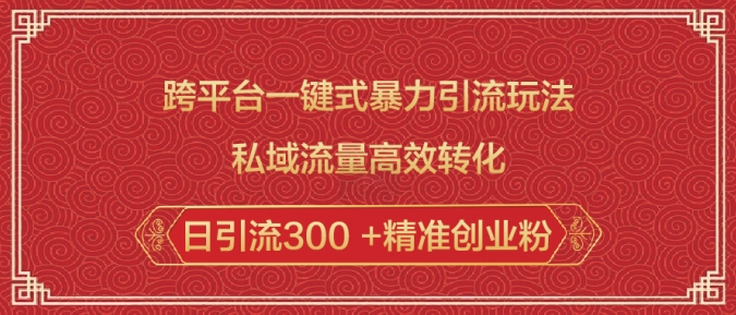 跨平台一键式暴力引流玩法，私域流量高效转化日引流300精准创业粉_免费分享网络创业,副业,信息差项目的老牌资源整合平台！金铲子项目