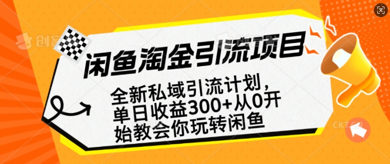 闲鱼淘金私域引流计划，从0开始玩转闲鱼，副业也可以挣到全职的工资_免费分享网络创业,副业,信息差项目的老牌资源整合平台！金铲子项目