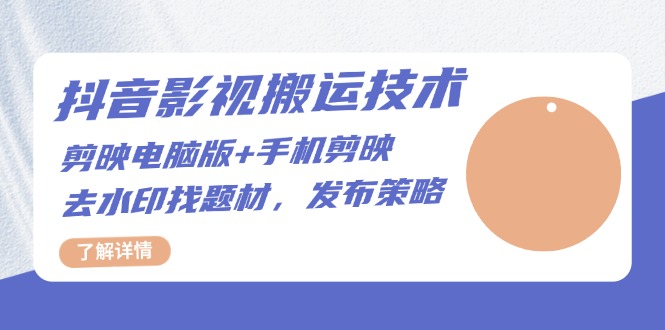 （13369期）抖音影视搬运技术：剪映电脑版手机剪映，去水印找题材，发布策略_免费分享网络创业,副业,信息差项目的老牌资源整合平台！金铲子项目