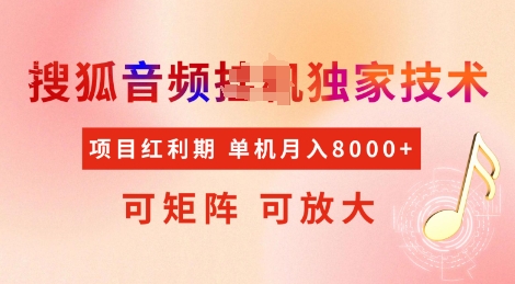 全网首发搜狐音频挂JI独家技术，项目红利期，可矩阵可放大，稳定_免费分享网络创业,副业,信息差项目的老牌资源整合平台！金铲子项目