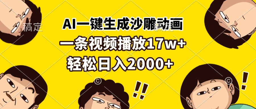 （13405期）AI一键生成沙雕动画，一条视频播放，0_免费分享网络创业,副业,信息差项目的老牌资源整合平台！金铲子项目