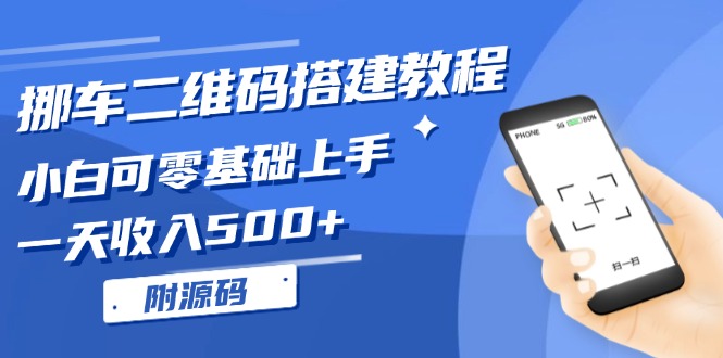 （13404期）挪车二维码搭建教程，小白可零基础上手一天，（附源码）_免费分享网络创业,副业,信息差项目的老牌资源整合平台！金铲子项目