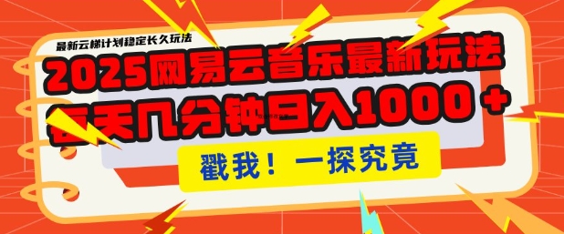 2025最新网易云音乐云梯计划，每天几分钟，单账号过W，可批量操作，翻倍_免费分享网络创业,副业,信息差项目的老牌资源整合平台！金铲子项目