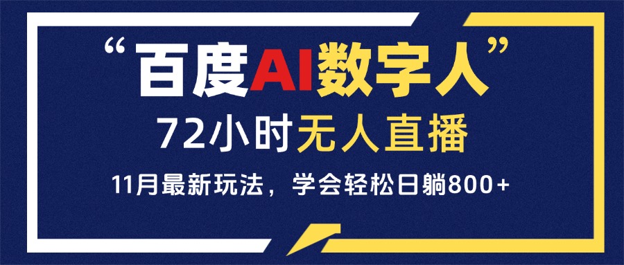 （13403期）百度AI数字人直播，24小时无人值守，小白易上手，每天躺_免费分享网络创业,副业,信息差项目的老牌资源整合平台！金铲子项目