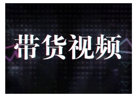 原创短视频带货10步法，短视频带货模式分析提升短视频数据的思路以及选品策略等_免费分享网络创业,副业,信息差项目的老牌资源整合平台！金铲子项目