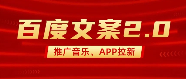 最新“百度文案”2.0推广音乐，2分钟一个作品，小白上手_免费分享网络创业,副业,信息差项目的老牌资源整合平台！金铲子项目