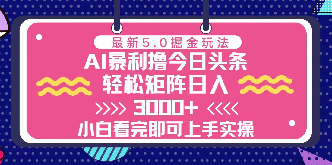 （13398期）今日头条最新5.0掘金玩法，矩阵0_免费分享网络创业,副业,信息差项目的老牌资源整合平台！金铲子项目