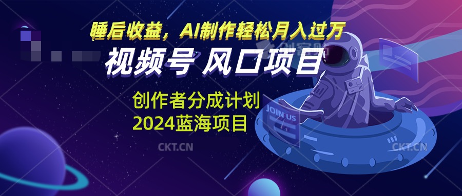 （13393期）视频号创作者分成计划风口项目，AI制作_免费分享网络创业,副业,信息差项目的老牌资源整合平台！金铲子项目
