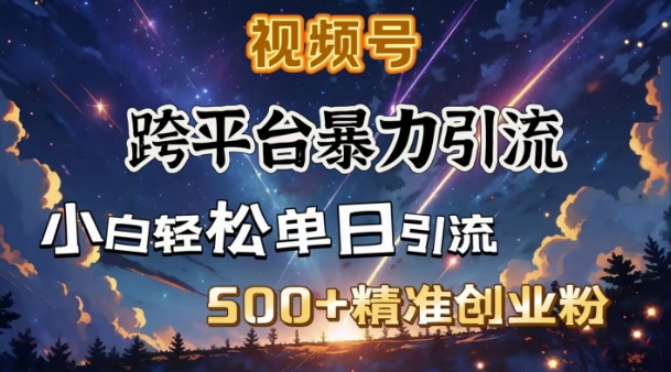 跨平台暴力引流，私域完美闭环，日引精准创业粉_免费分享网络创业,副业,信息差项目的老牌资源整合平台！金铲子项目