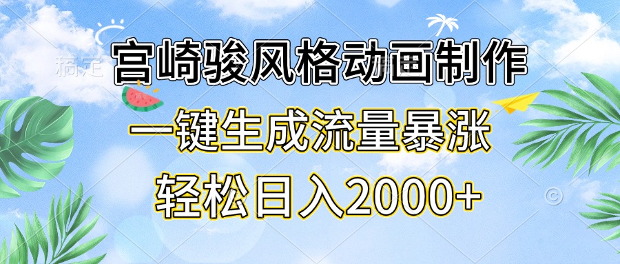 （13386期）宫崎骏风格动画制作，一键生成流量暴涨，0_免费分享网络创业,副业,信息差项目的老牌资源整合平台！金铲子项目