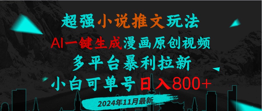（13427期）小说推文玩法，AI一键生成漫画原创视频，多平台暴利拉新，小白可单号日…_免费分享网络创业,副业,信息差项目的老牌资源整合平台！金铲子项目