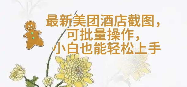 【轻云】最新美团酒店截图，可批量操作，小白也能上手_免费分享网络创业,副业,信息差项目的老牌资源整合平台！金铲子项目