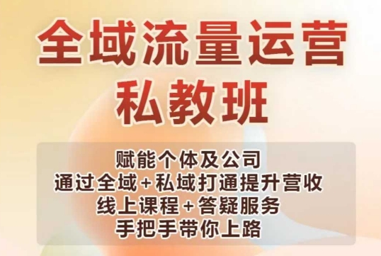 全域流量运营操盘课，赋能个体及公司通过全域私域打通提升营收_免费分享网络创业,副业,信息差项目的老牌资源整合平台！金铲子项目