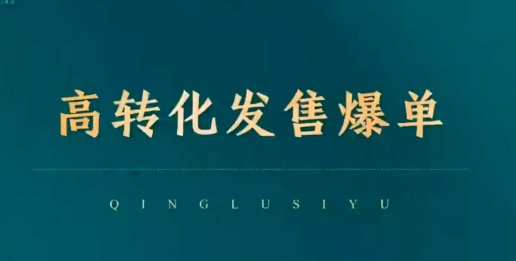 高转化发售爆单，引爆私域成交，打破运营全链_免费分享网络创业,副业,信息差项目的老牌资源整合平台！金铲子项目