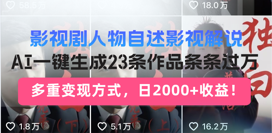 （13424期）影视剧人物自述影视解说，AI一键生成23条作品条条，多重方式，…_免费分享网络创业,副业,信息差项目的老牌资源整合平台！金铲子项目