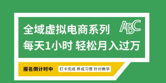 全域虚拟电商系列，通过平台出售虚拟电商产品从而获利_免费分享网络创业,副业,信息差项目的老牌资源整合平台！金铲子项目