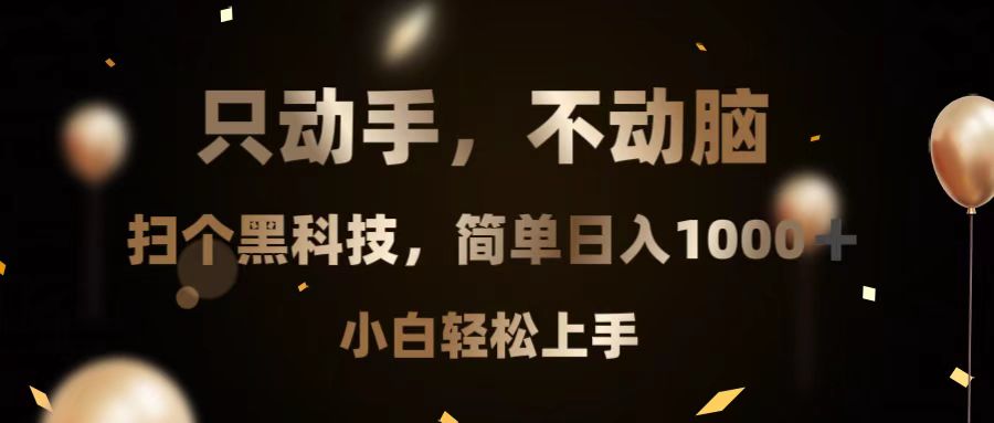 （13422期）只动手，不动脑，扫个黑科技，简，小白上手_免费分享网络创业,副业,信息差项目的老牌资源整合平台！金铲子项目