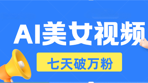 （13420期）AI美女视频玩法，短视频七天快速起号，日_免费分享网络创业,副业,信息差项目的老牌资源整合平台！金铲子项目