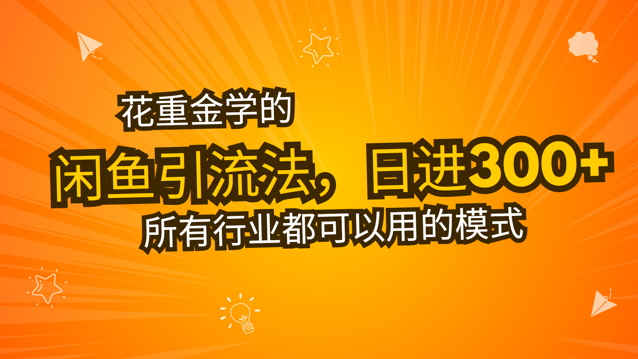（13412期）花重金学的闲鱼引流法，日引流创业粉，看完这节课瞬间不想上班了_免费分享网络创业,副业,信息差项目的老牌资源整合平台！金铲子项目