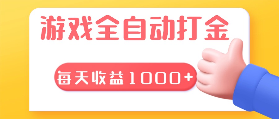 （13410期）游戏全自动无脑搬砖，每天长期稳定的项目_免费分享网络创业,副业,信息差项目的老牌资源整合平台！金铲子项目