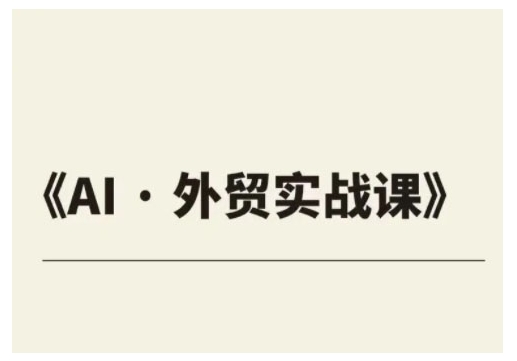 外贸ChatGPT实战课程，帮助外贸企业实现业绩翻倍_免费分享网络创业,副业,信息差项目的老牌资源整合平台！金铲子项目
