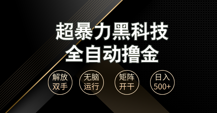 （13443期）超暴力黑科技全自动掘金，无脑矩阵开干_免费分享网络创业,副业,信息差项目的老牌资源整合平台！金铲子项目