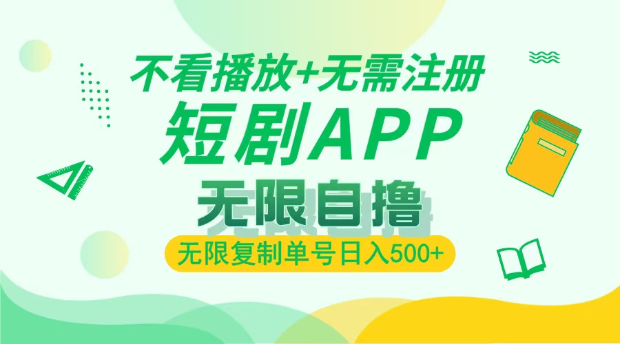 （13442期）2024最新短剧玩法，无需注册，不看播放，无限复制单号_免费分享网络创业,副业,信息差项目的老牌资源整合平台！金铲子项目