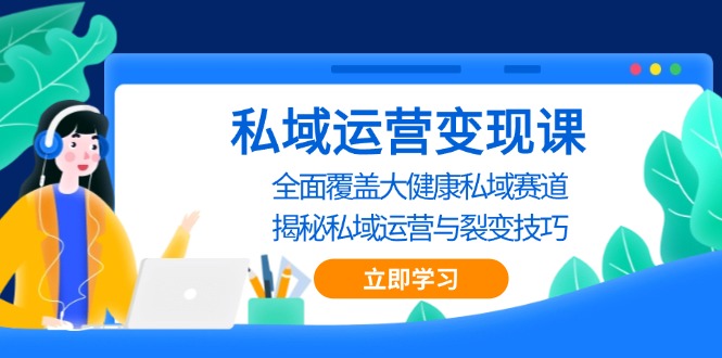 （13440期）私域运营课，全面覆盖大健康私域赛道，揭秘私域运营与裂变技巧_免费分享网络创业,副业,信息差项目的老牌资源整合平台！金铲子项目