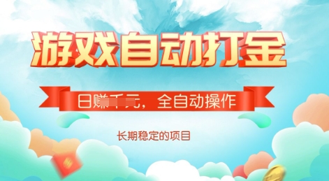 游戏全自动搬砖项目，单号每日，多号操作每天_免费分享网络创业,副业,信息差项目的老牌资源整合平台！金铲子项目