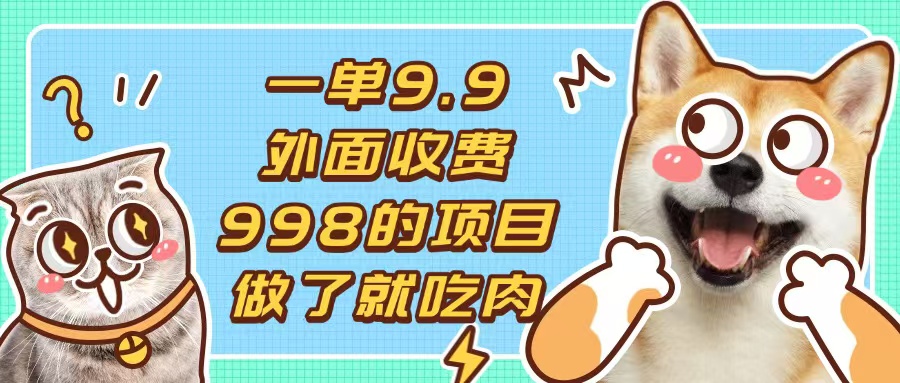 （13438期）一单9.9的项目，不挑人，小白上手，制作作品只需1分钟_免费分享网络创业,副业,信息差项目的老牌资源整合平台！金铲子项目