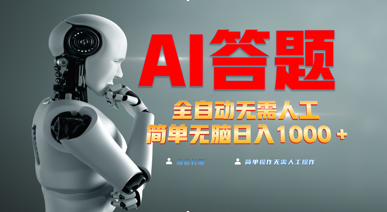 （13434期）最新项目不需要人工操作，AI自动答题，彻底解放双手_免费分享网络创业,副业,信息差项目的老牌资源整合平台！金铲子项目