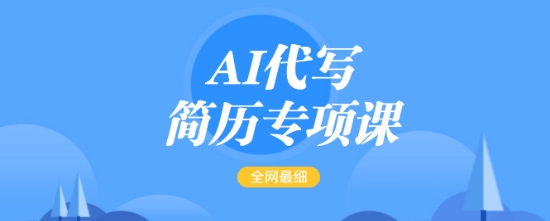 AI代写简历专项课，全网最全面的最简单的简历修改教程，一单15-50元，首月盈利5000_免费分享网络创业,副业,信息差项目的老牌资源整合平台！金铲子项目
