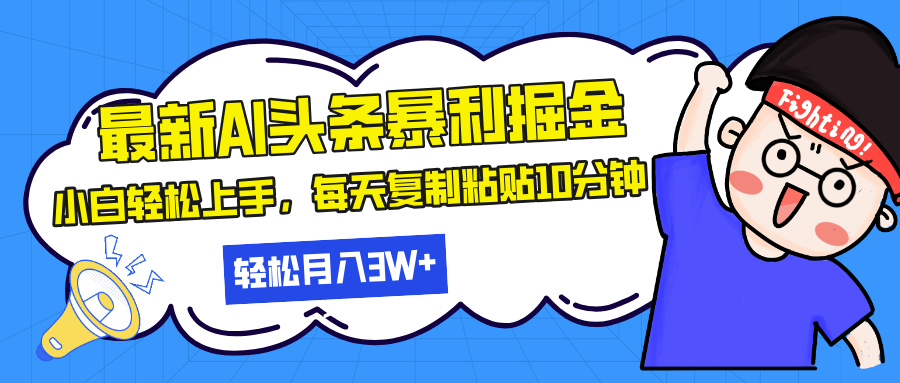 （13432期）最新头条暴利掘金，AI辅助，矩阵，每天复制粘贴10分钟，30…_免费分享网络创业,副业,信息差项目的老牌资源整合平台！金铲子项目