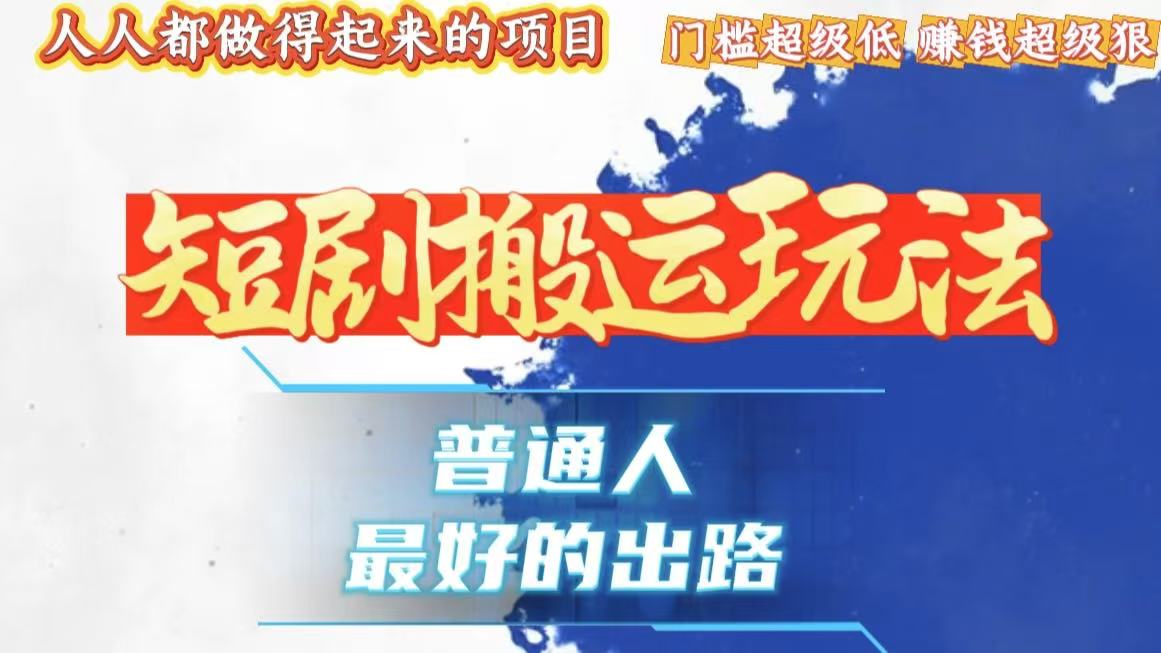 （13470期）一条作品狂0，黑科技纯搬，爆流爆粉嘎嘎猛，有手就能干_免费分享网络创业,副业,信息差项目的老牌资源整合平台！金铲子项目