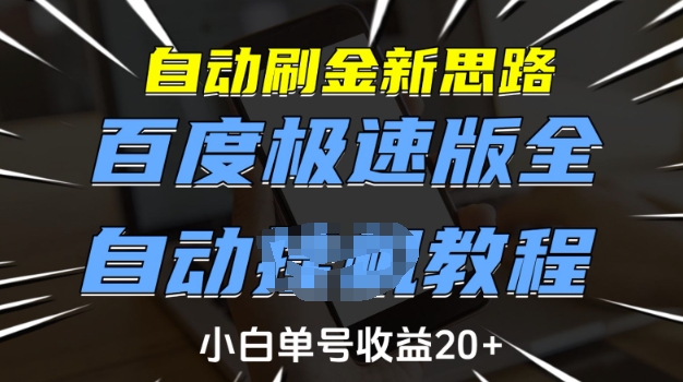自动刷金新思路，百度极速版全自动教程，小白单号_免费分享网络创业,副业,信息差项目的老牌资源整合平台！金铲子项目