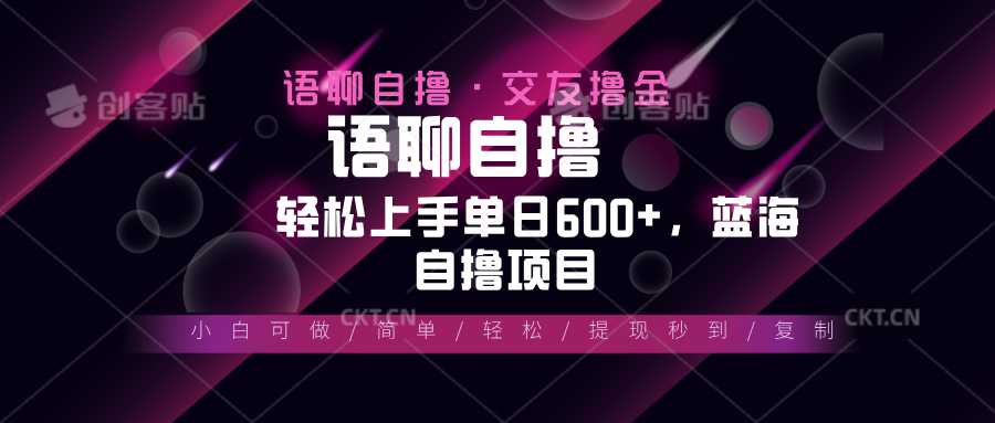 （13461期）最新语聊自撸10秒0.5元，小白上手，蓝海项目_免费分享网络创业,副业,信息差项目的老牌资源整合平台！金铲子项目