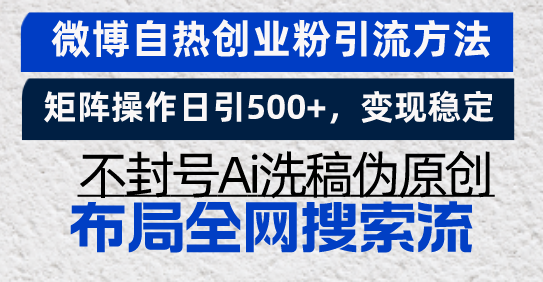 （13460期）微博自热创业粉引流方法，矩阵操作日引，稳定，不封号Ai洗稿伪…_免费分享网络创业,副业,信息差项目的老牌资源整合平台！金铲子项目