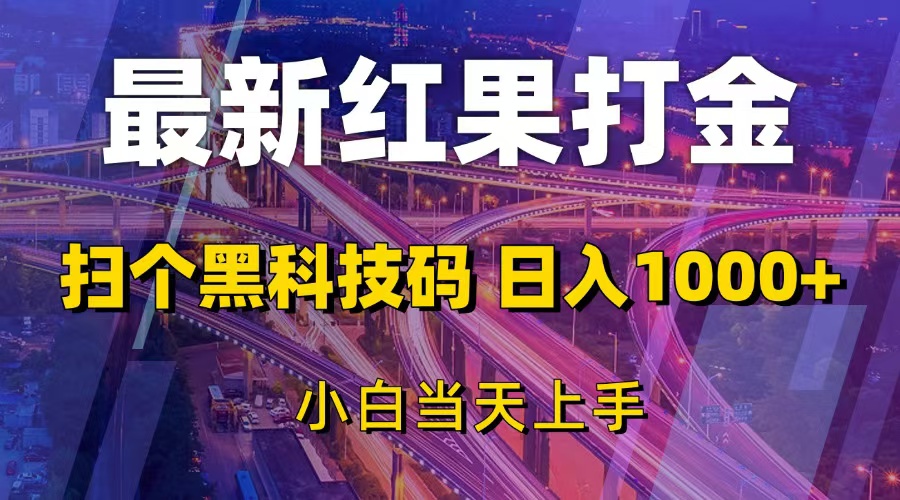 （13459期）最新红果打金，扫个黑科技码小白上手_免费分享网络创业,副业,信息差项目的老牌资源整合平台！金铲子项目