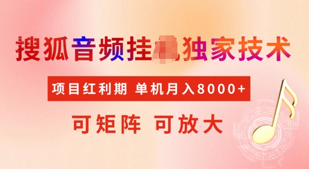 首发搜狐音频挂JI，项目红利期，可矩阵可放大，稳定_免费分享网络创业,副业,信息差项目的老牌资源整合平台！金铲子项目