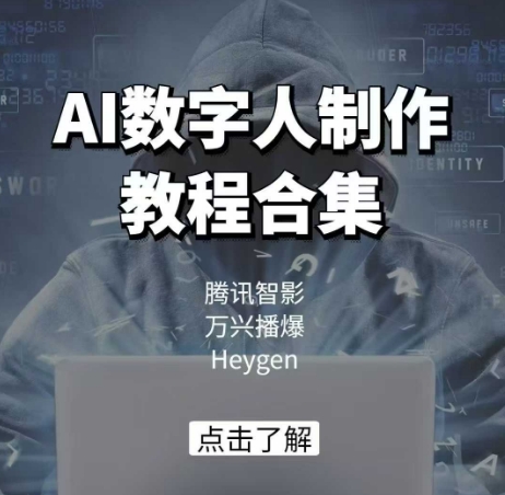 AI数字人制作教程合集，腾讯智影万兴播爆Heygen三大平台教学_免费分享网络创业,副业,信息差项目的老牌资源整合平台！金铲子项目