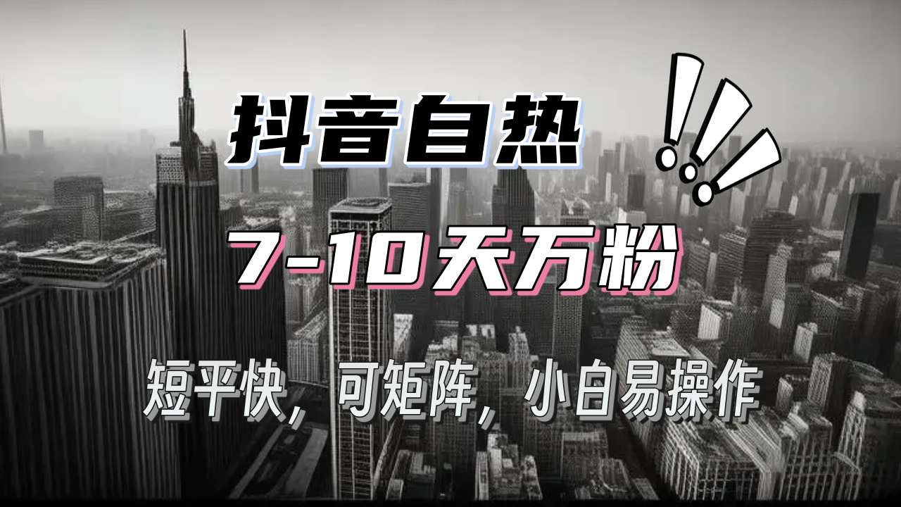 （13454期）抖音自热涨粉3天千粉，7天万粉，操作简单，上手，可矩阵放大_免费分享网络创业,副业,信息差项目的老牌资源整合平台！金铲子项目