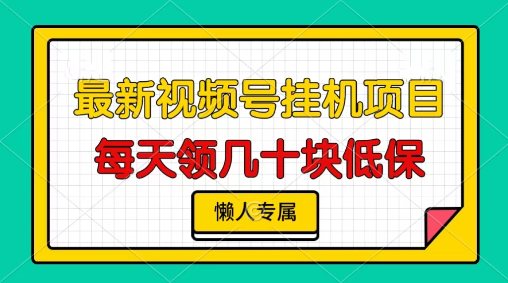 （13452期）视频号挂机项目，每天几十块低保，懒人专属_免费分享网络创业,副业,信息差项目的老牌资源整合平台！金铲子项目