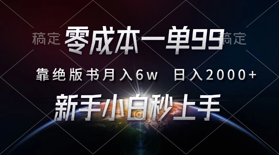 （13451期）一单99，靠绝版书，0，新人小白秒上手_免费分享网络创业,副业,信息差项目的老牌资源整合平台！金铲子项目