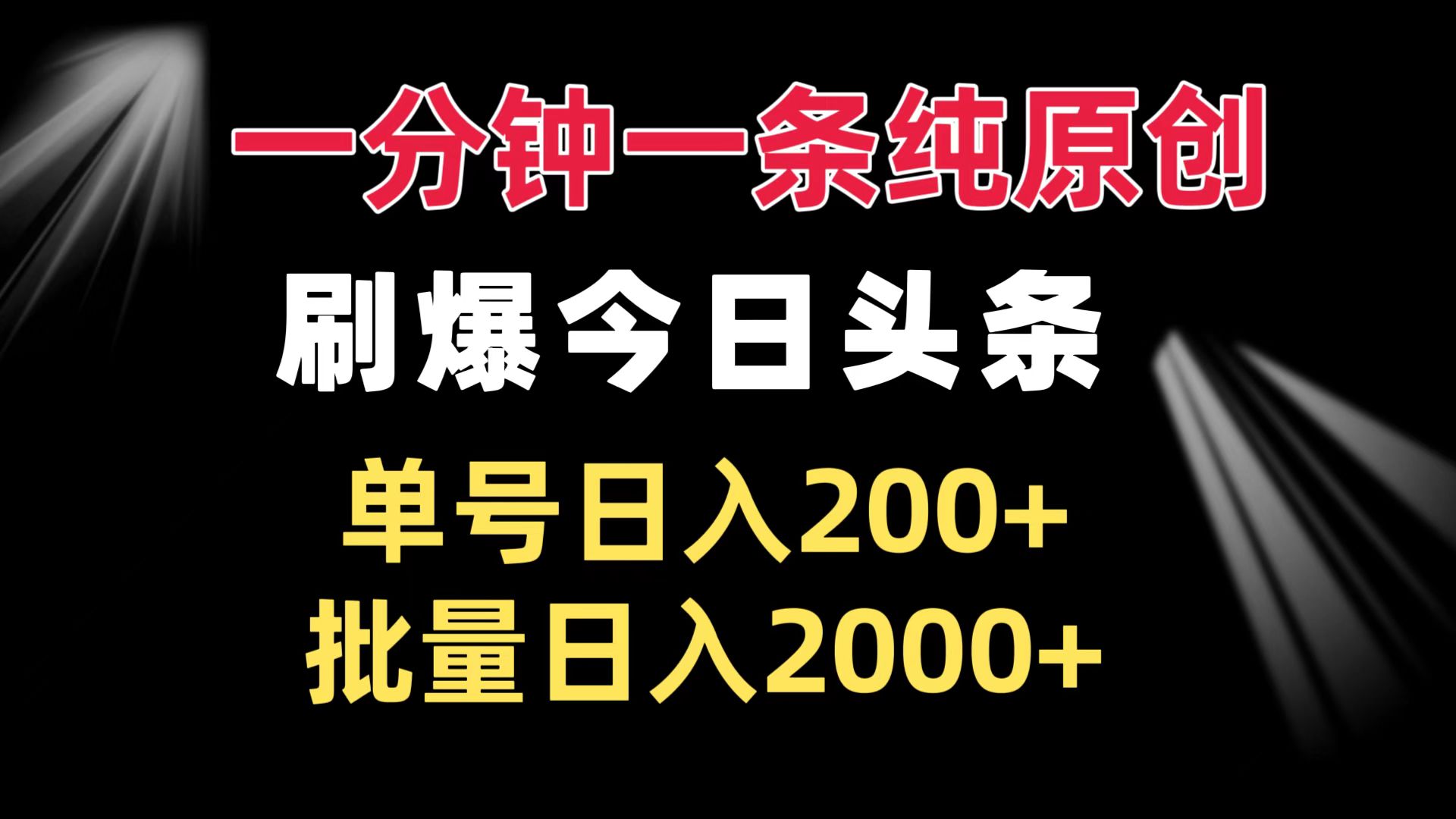 （13495期）一分钟一条纯原创刷爆今日头条单号批量0_免费分享网络创业,副业,信息差项目的老牌资源整合平台！金铲子项目