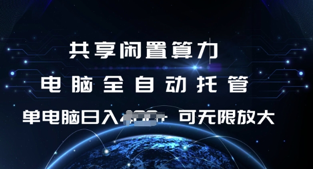 共享闲置算力，电脑全自动托管，单机，可矩阵放大_免费分享网络创业,副业,信息差项目的老牌资源整合平台！金铲子项目