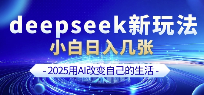 deepseek剪映新玩法，小白一天也可入几张_免费分享网络创业,副业,信息差项目的老牌资源整合平台！金铲子项目